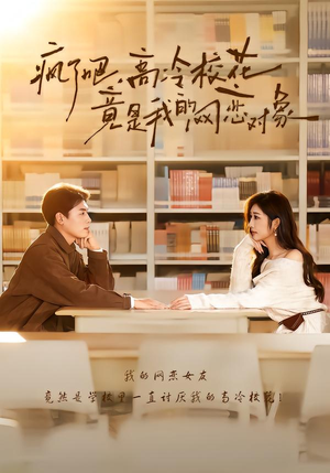 疯了吧，高冷校花竟是我的网恋对象（101集）这个短剧看着太上头了