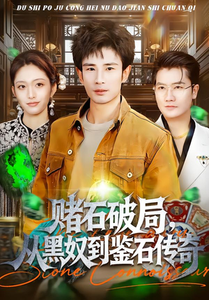 赌石破局，从黑奴到鉴石传奇（64集）热门短剧推荐短剧片段