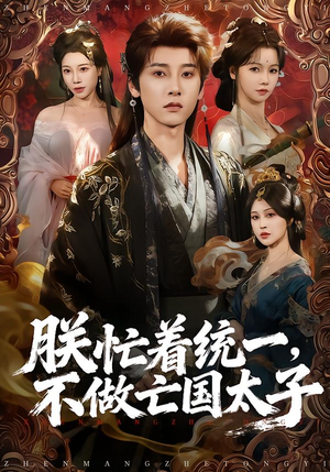 朕忙着统一，不做亡国太子（81集）零成本看完的短剧集合