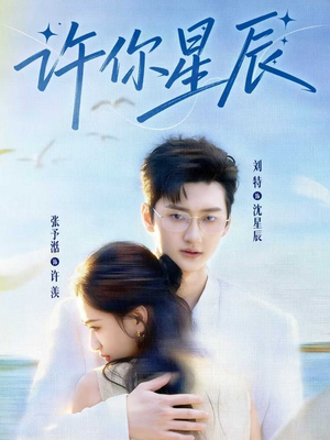 许你星辰（59集）独家短剧免费看