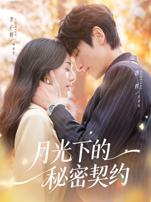 月光下的秘密契约（71集）精彩短剧热播中点击下方看全集
