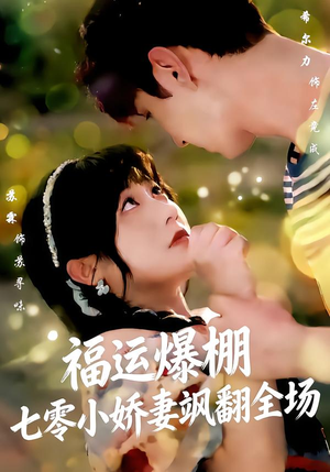 福运娇妻穿七零我带全家飞（73集）短剧全集更精彩