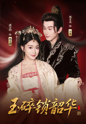 玉碎锁韶华(60集) 玉碎锁韶华(60集)短剧全集免费观看