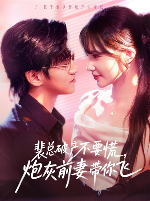 裴总破产不要慌，炮灰前妻带你飞（66集）短剧熬夜也想看完的短剧