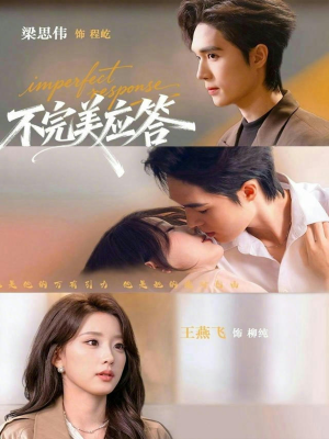 不完美应答（77集）熬夜必追完的热门短剧