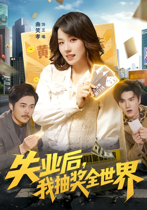 失业后，我抽奖全世界（94集）无需充值短剧尽情看