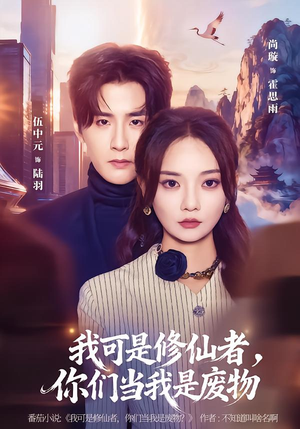 我可是修仙者，你们当我是废物（81集）短剧合集蓝光画质