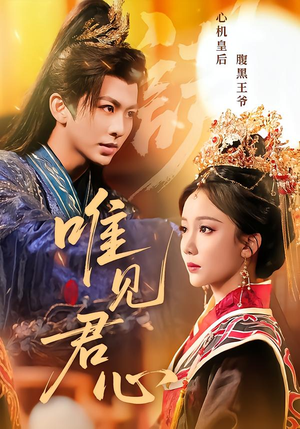 唯见君心（90集）热播短剧抢先看后续