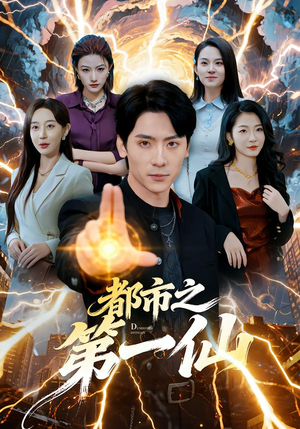 都市之第一仙（80集）火爆短剧来袭好看又上头的短