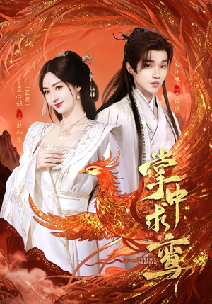 掌中求鸾（80集）新番短剧计划好剧分享