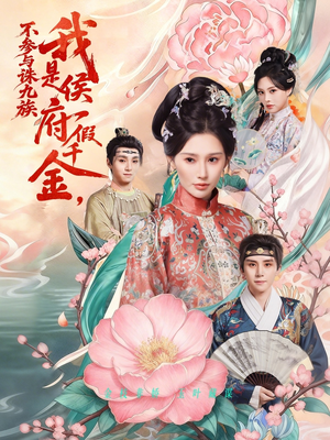 我是侯府假千金不参与诛九族（69集）全集短剧都可以免费看