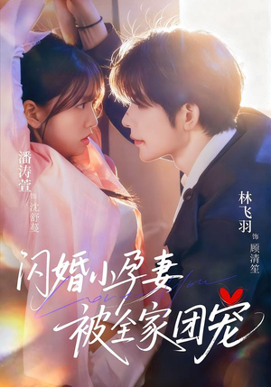 闪婚小孕妻被全家团宠（59集）精彩古装短剧推荐