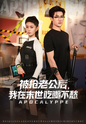 被抢老公后，我在末世吃喝不愁（80集）一键在线观看全集短剧