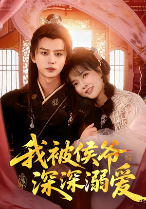 我被侯爷深深溺爱（87集）短剧推荐更新中