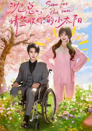 沈总，请签收你的小太阳（80集）独家短剧内容免费看