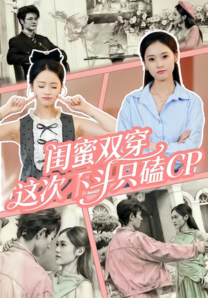 闺蜜双穿，这次不斗只磕CP（65集）短剧追到爽热播短剧