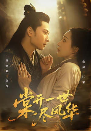 棠开一世尽风华（51集）红果免费短剧