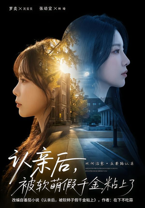 认亲后，被软萌假千金粘上了（65集）全网最快更新短剧免费看