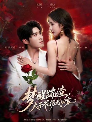 梦醒踹渣，太子爷拐我回家（80集）古装穿越短剧推荐