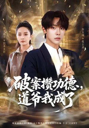 破案攒功德，道爷我成了（66集）免费在线尽享全集短剧