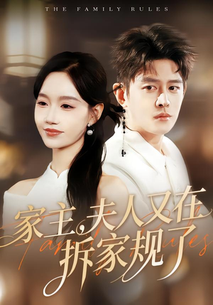 家主，夫人又在拆家规了（130集）短剧最热榜最近火的