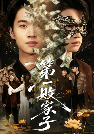 第一败家子（62集）无需下载在线短剧免费看