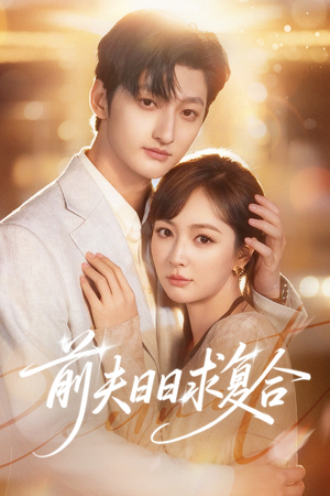 前夫日日求复合（57集）追风的女孩短剧