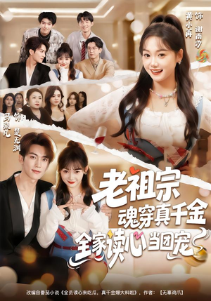 老祖宗魂穿真千金，全家读心当团宠（70集）好看短剧又来了