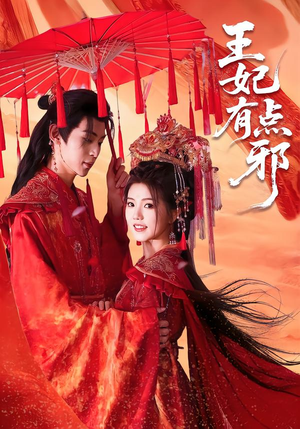 王妃有点邪（66集）真的太精彩了短剧合集