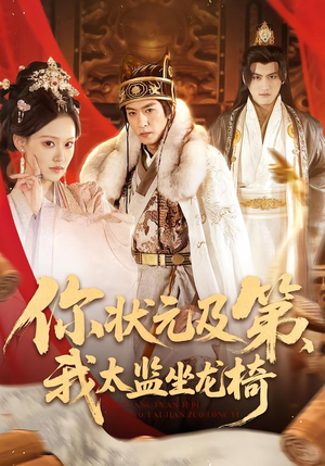 你状元及第，我太监坐龙椅（88集）短剧热播精彩片段