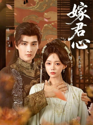 嫁君心（60集）短剧视频变现上热门