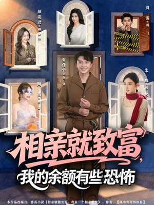 相亲就致富，我的余额有些恐怖（61集）短剧抢先看全集