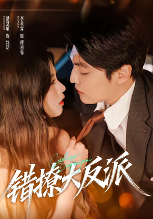 错撩大反派（76集）一口气看完排行榜前十短剧