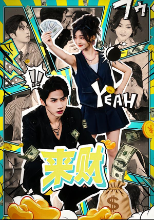 来财（60集）短剧免费在线看全集