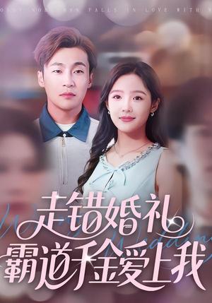 走错婚礼霸道千金爱上我（45集）大结局一气呵成的短剧精选