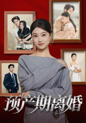 预产期离婚（72集）短剧持续更新精彩片段不容错过