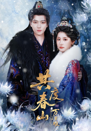 共度春山万重难（80集）免费观看最新短剧大结局