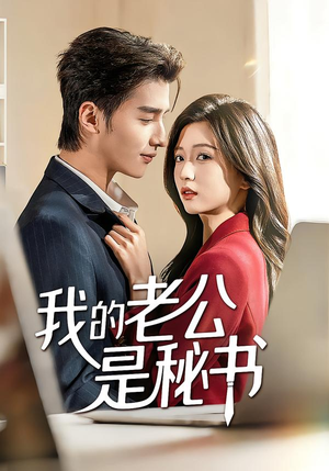 我的老公是秘书（56集）推荐短剧一口气一定要看完
