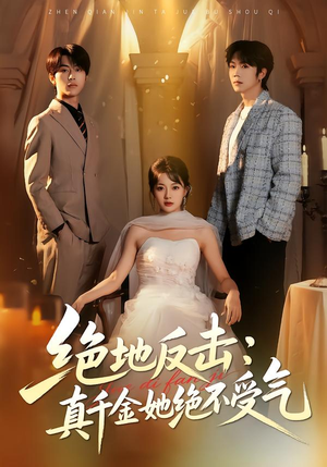 绝地反击：真千金她绝不受气（68集）超火短剧抢先看全集