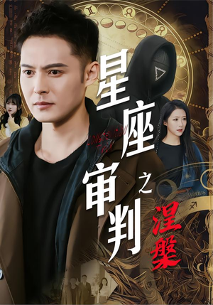 星座审判之涅槃（40集）红果短剧免费看剧