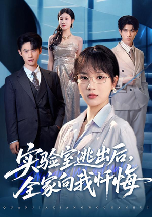 实验室逃出后，全家向我忏悔（60集）短剧全集秒播无卡顿