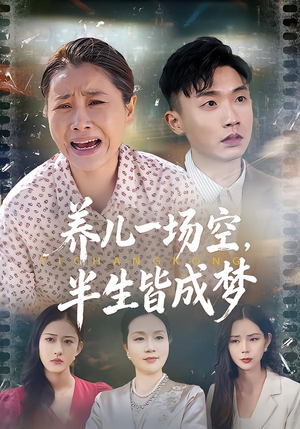 养儿一场空，半生皆成梦（34集）免费看全网短剧