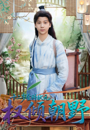 十二岁金科状元权倾朝野（88集）好看的短剧追到爽