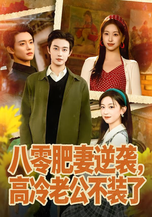 八零肥妻逆袭，高冷老公不装了（85集）免费观看全集短剧无删减