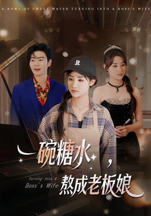 一碗糖水，熬成老板娘（45集）热门短剧全集观看