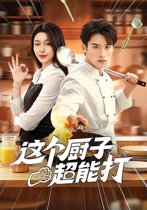 这个厨子超能打（123集）在哪个平台能看短剧