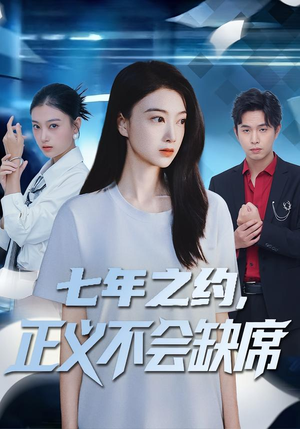 七年之约，正义不会缺席（83集）穿越短剧推荐排行榜