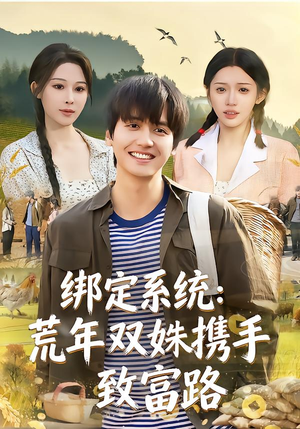 绑定系统：荒年双姝携手致富路（65集）红果短剧app免费看