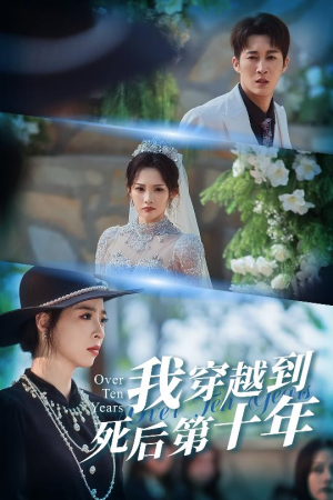 我穿越到死后第十年(49集) 我穿越到死后第十年(49集)不睡觉也要看完的短剧