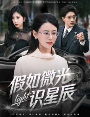 假如微光识星辰（58集）太好看了强烈推荐短剧